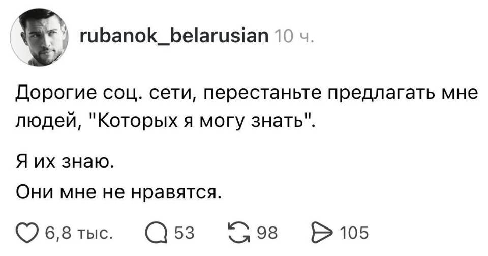 Дорогие соц. сети, перестаньте предлагать мне людей, «Которых я могу знать». Я их знаю. Они мне не нравятся. | Интернет