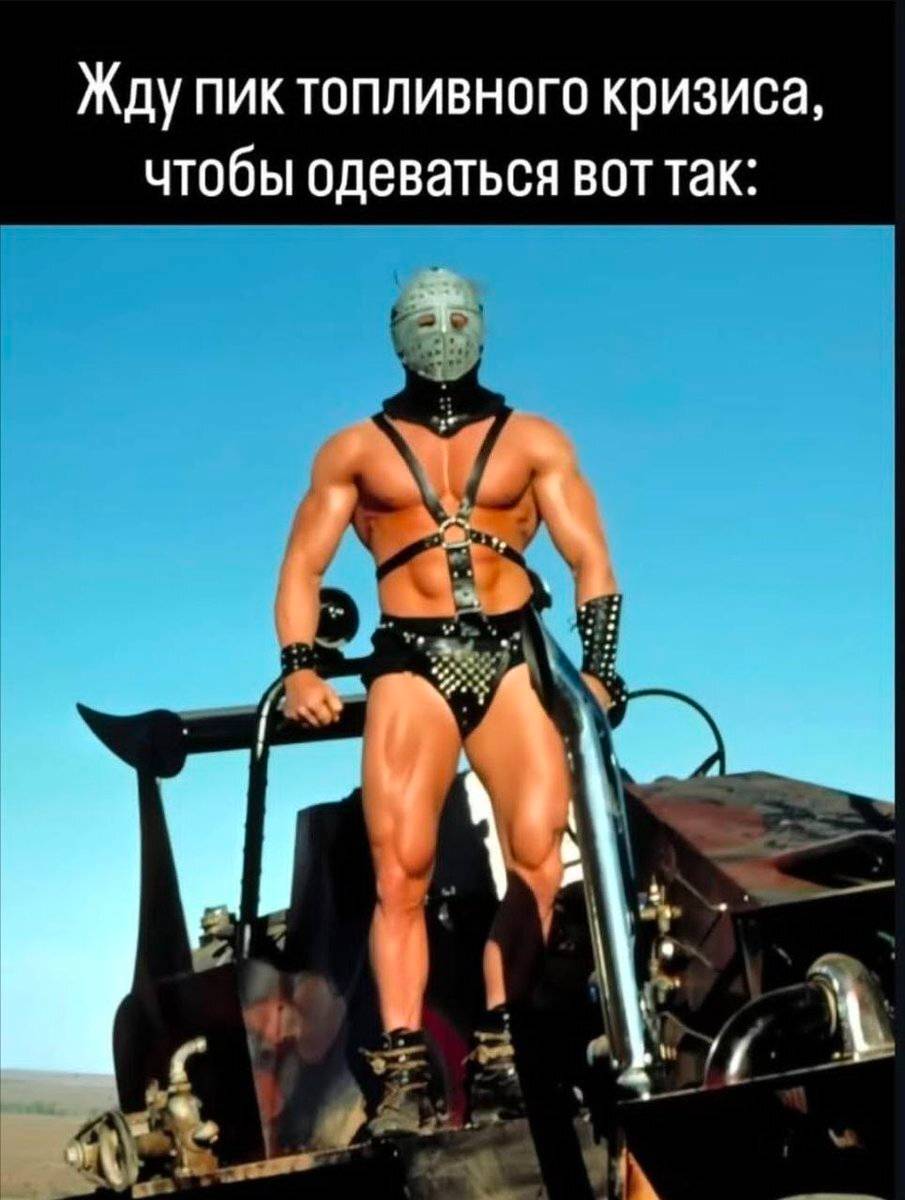 *Жду пик топливного кризиса, чтобы одеваться вот так*