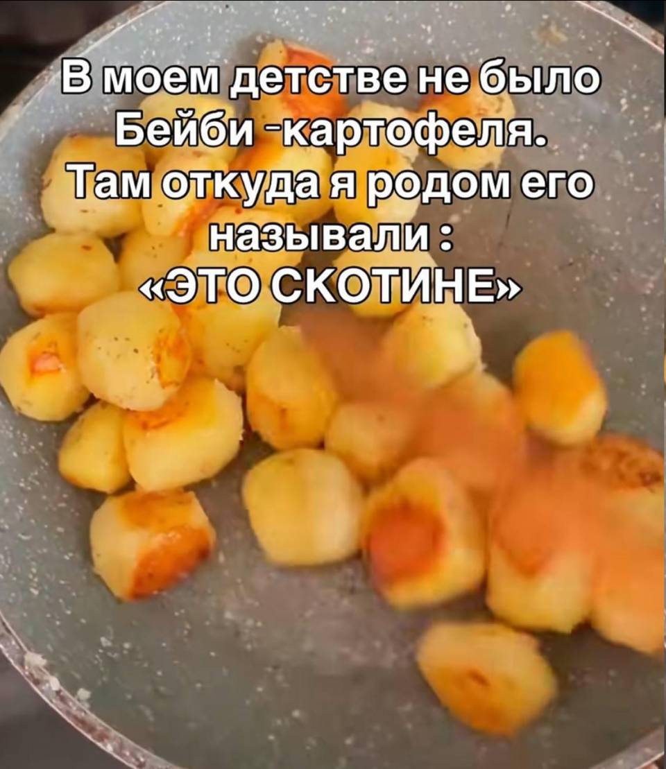 В моём детстве не было Бейби-картофеля. Там откуда я родом его называли: «Это скотине».