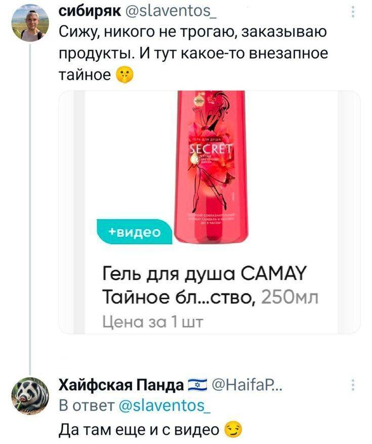 – Сижу, никого не трогаю, заказываю продукты. И тут какое-то внезапное тайное.
*Гель для душа CAMAY Тайное бл... ство, 250мл Цена за 1 шт.*
– Да там ещё и с видео... | Интим