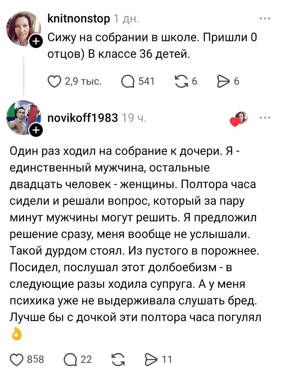 – Сижу на собрании в школе. Пришли 0 отцов) В классе 36 детей.
– Один раз ходил на собрание к дочери. Я – единственный мужчина, остальные двадцать человек – женщины. Полтора часа сидели и решали вопрос, который за пару минут мужчины могут решить. Я предложил решение сразу, меня вообще не услышали. Такой дурдом стоял. Из пустого в порожнее. Посидел, послушал этот долб***бизм – в следующие разы ходила супруга. А у меня психика уже не выдерживала слушать бред. Лучше бы с дочкой эти полтора часа погулял.