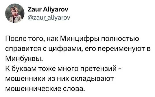 После того, как Минцифры полностью справится с цифрами, его переименуют в Минбуквы. К буквам тоже много претензий – мошенники из них складывают мошеннические слова.