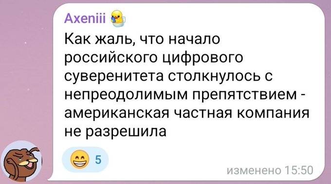 Как жаль, что начало российского цифрового суверенитета столкнулось с непреодолимым препятствием – американская частная компания не разрешила.