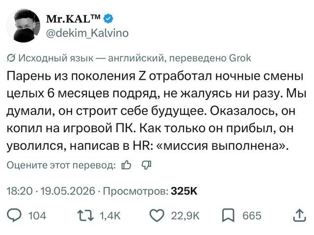 Парень из поколения Z отработал ночные смены целых б месяцев подряд, не жалуясь ни разу. Мы думали, он строит себе будущее. Оказалось, он копил на игровой ПК. Как только он прибыл, он уволился, написав в НВ: «миссия выполнена».