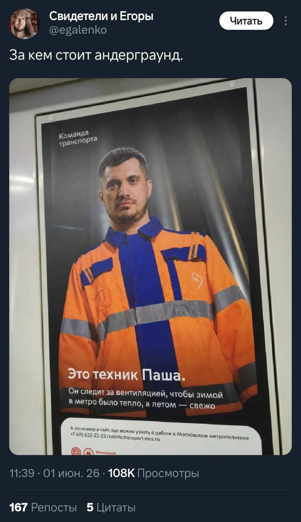 За кем стоит андерграунд.
Это техник Паша.
Он следит за вентиляцией, чтобы зимой в метро было тепло, а летом — свежо.