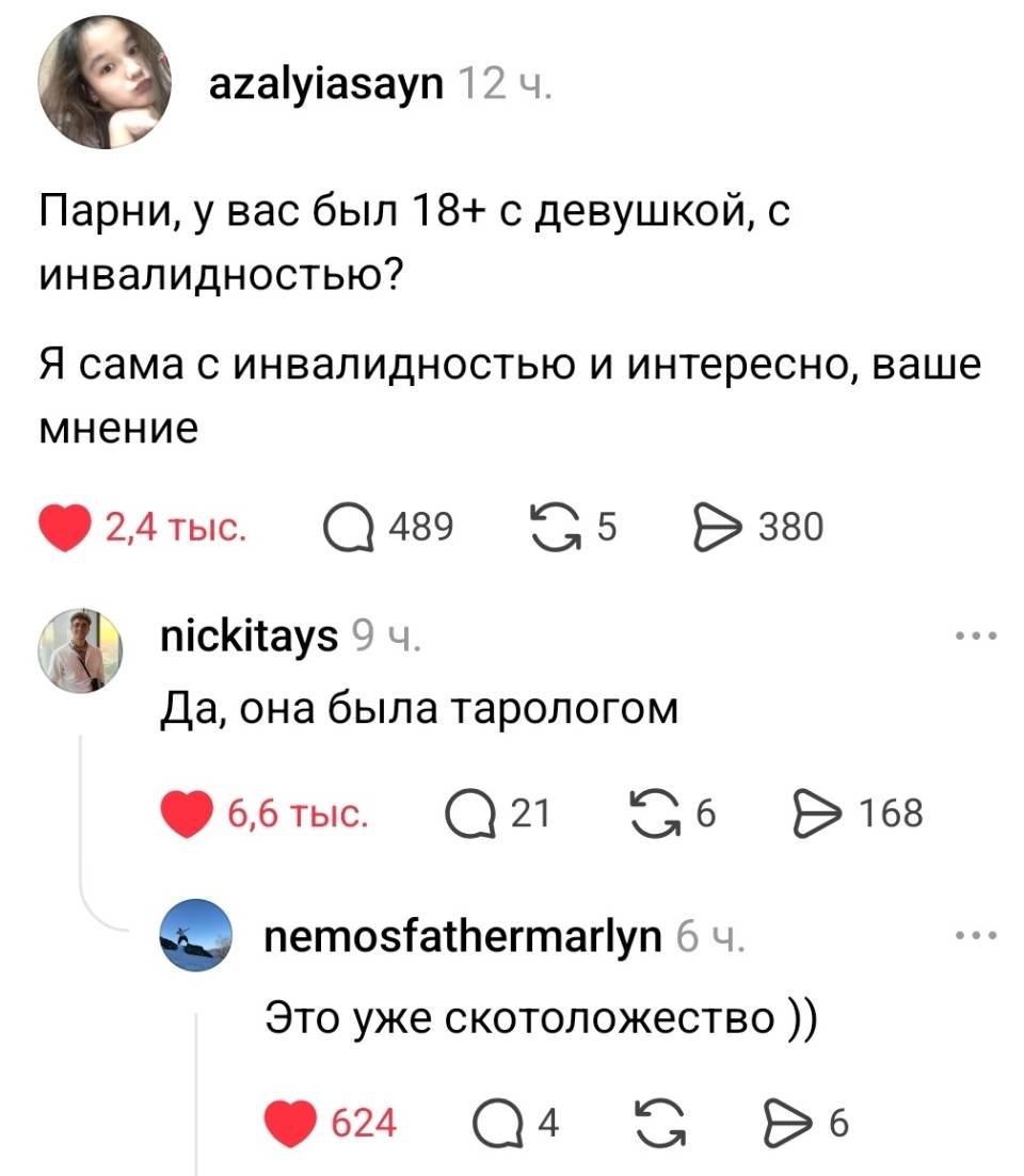 – Парни, у вас был 18+ с девушкой, с инвалидностью? Я сама с инвалидностью и интересно, ваше мнение.
– Да, она была тарологом.
– Это уже скотоложество.
