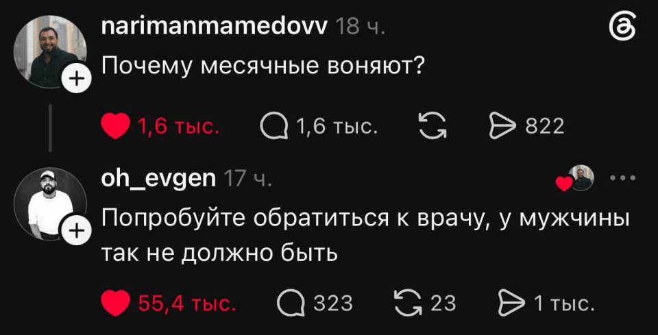 – Почему месячные воняют?
– Попробуйте обратиться к врачу, у мужчины так не должно быть.