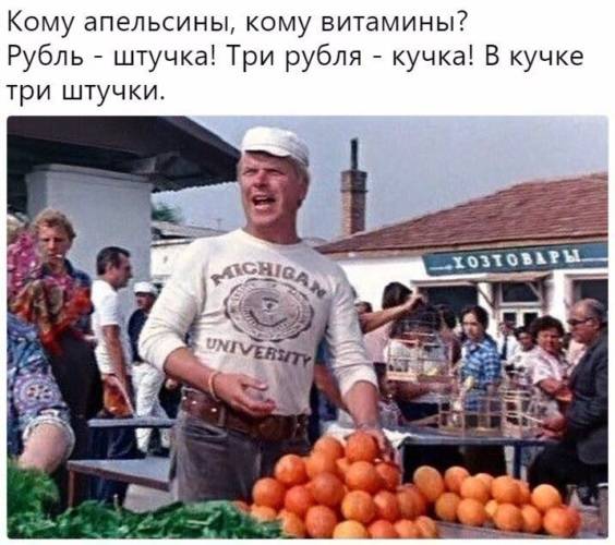 Кому апельсины, кому витамины? Рубль – штучка! Три рубля – кучка! В кучке три штучки.