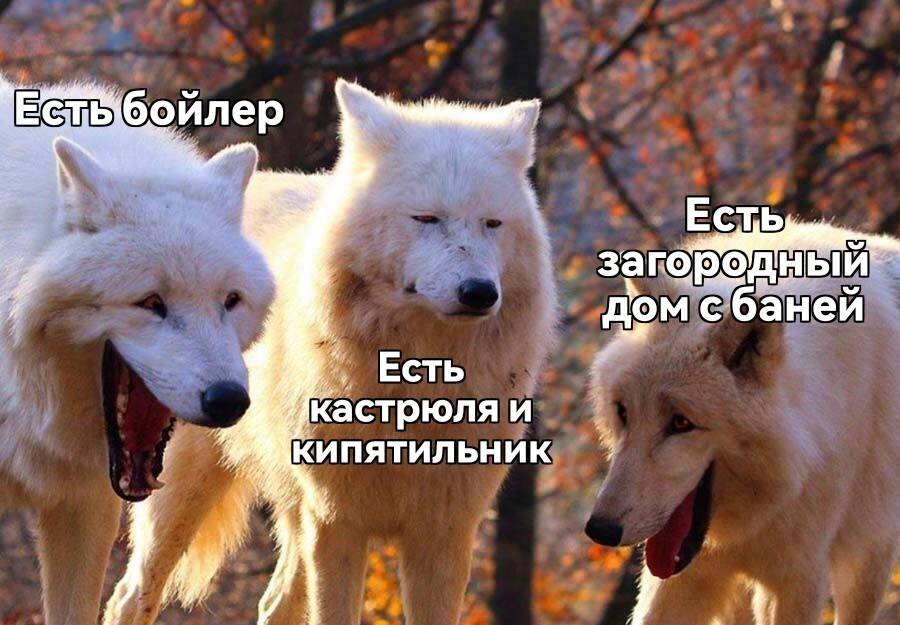 *Есть бойлер*
*Есть загородный дом с баней*
*Есть кастрюля и кипятильник*