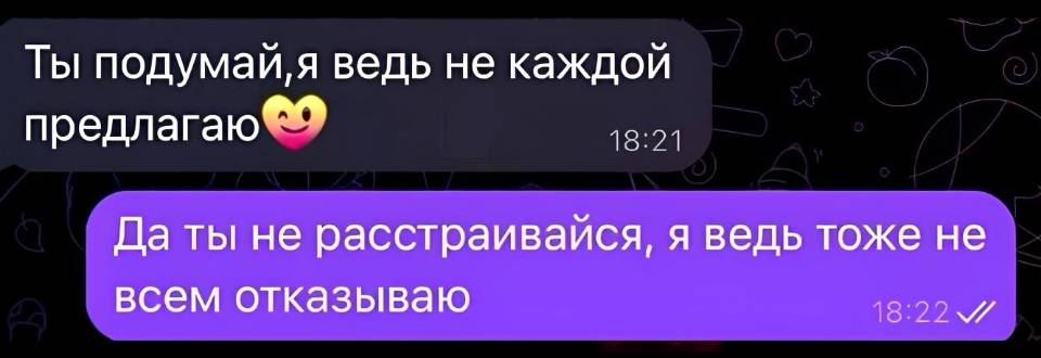 – Ты подумай, я ведь не каждой предлагаю.
– Да ты не расстраивайся, я ведь тоже не всем отказываю.