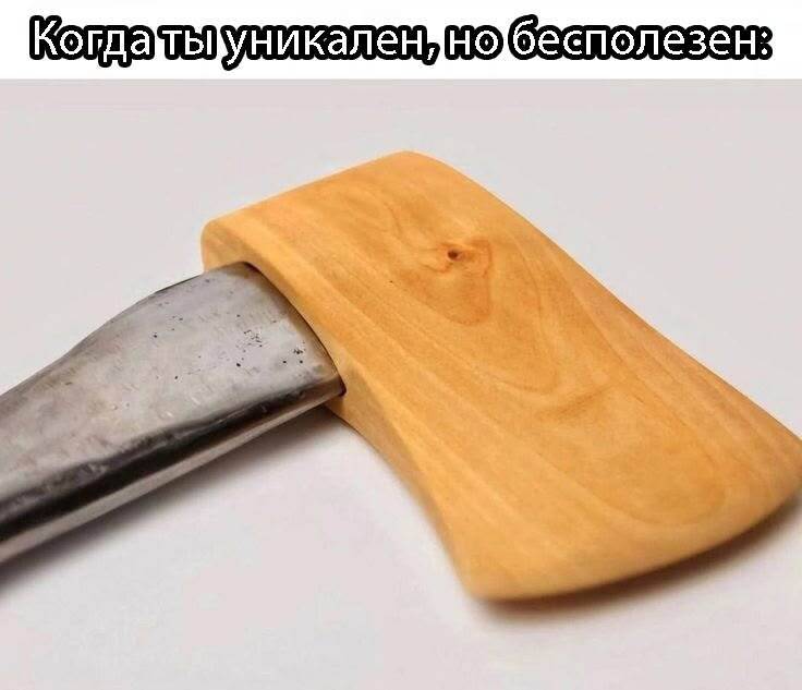 *Когда ты уникален, но бесполезен*
