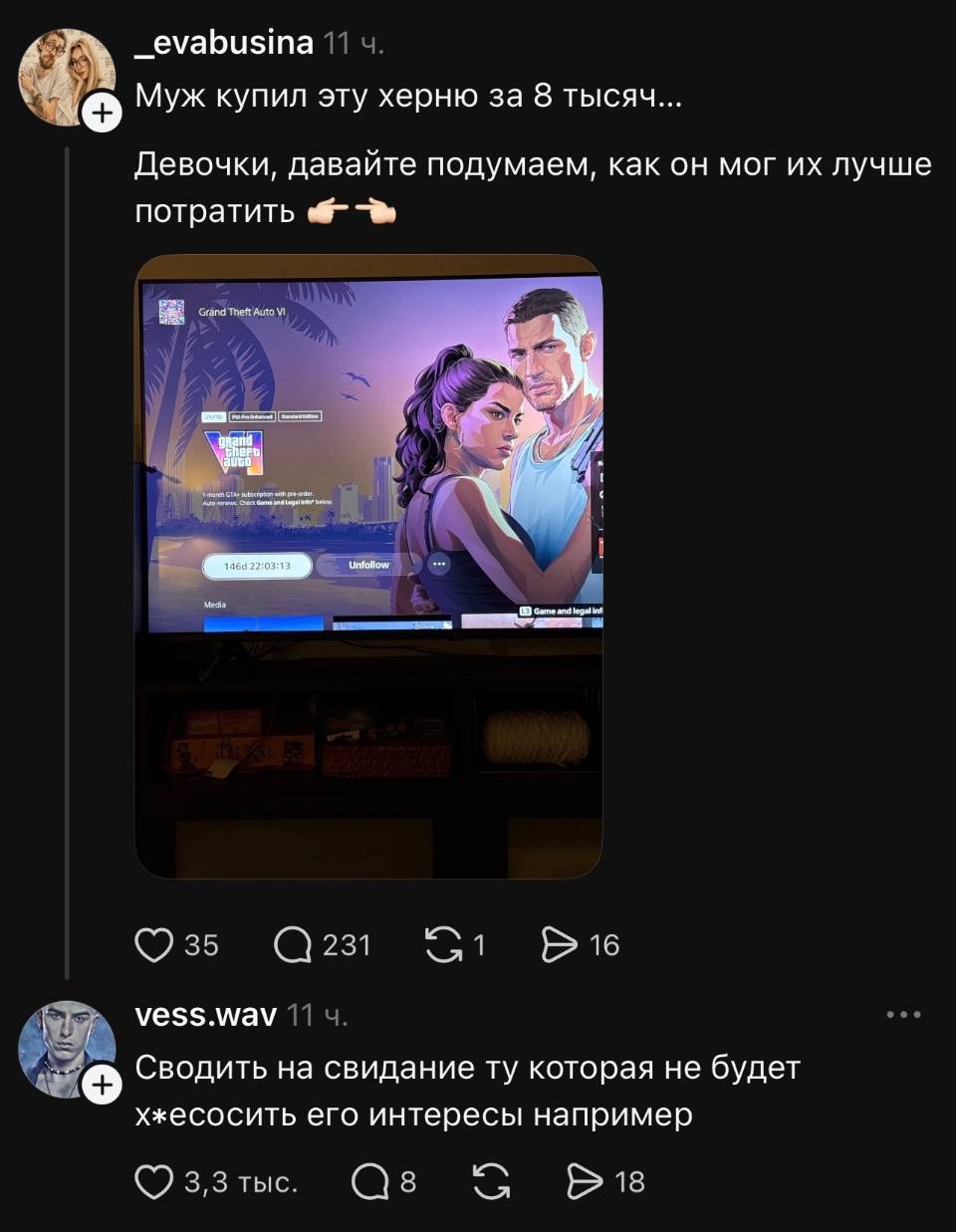 – Муж купил эту херню за в тысяч... Девочки, давайте подумаем, как он мог их лучше потратить?
– Сводить на свидание ту которая не будет х*есосить его интересы например.