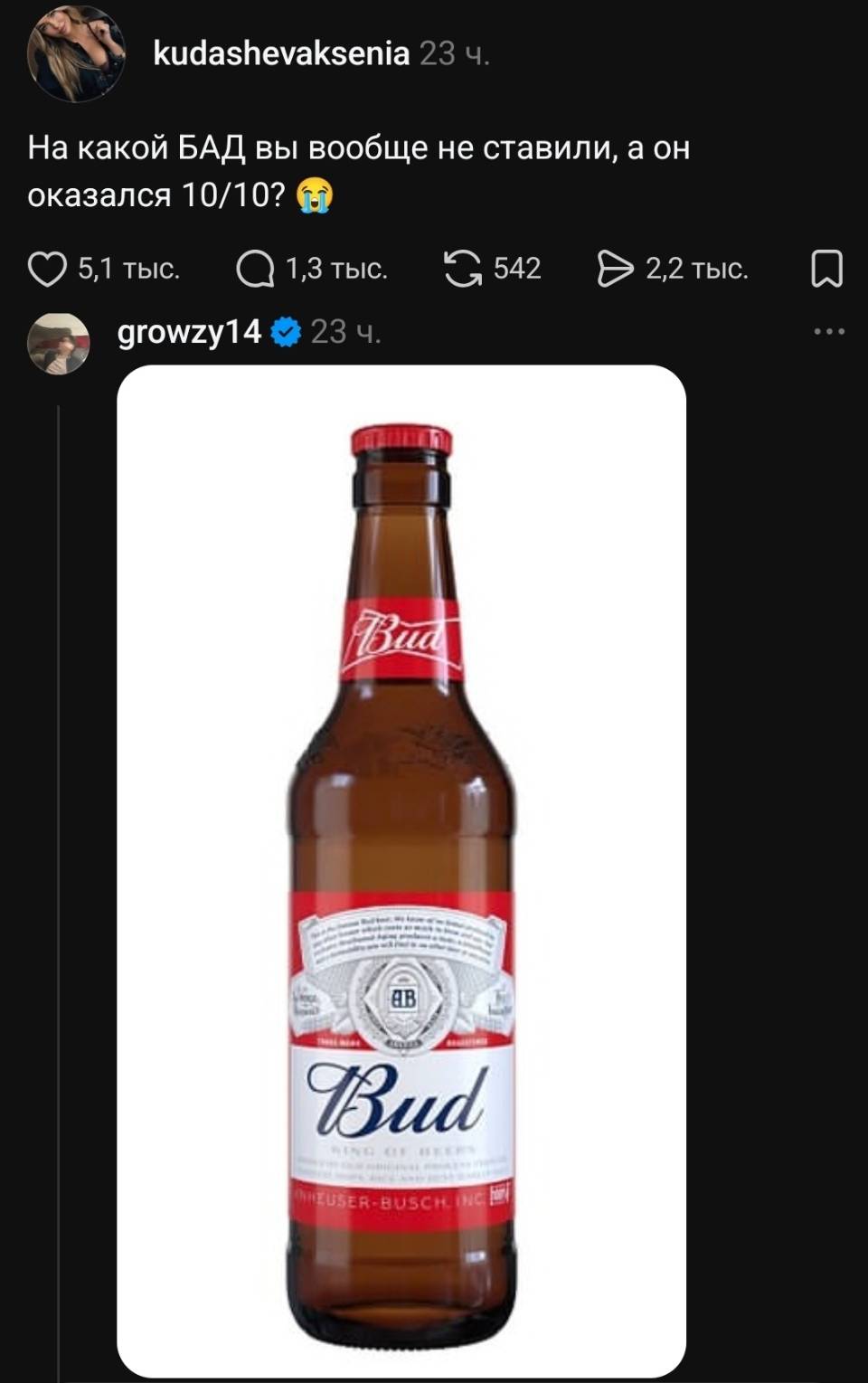 – На какой БАД вы вообще не ставили, а он оказался 10 из 10?
– Пиво BUD.