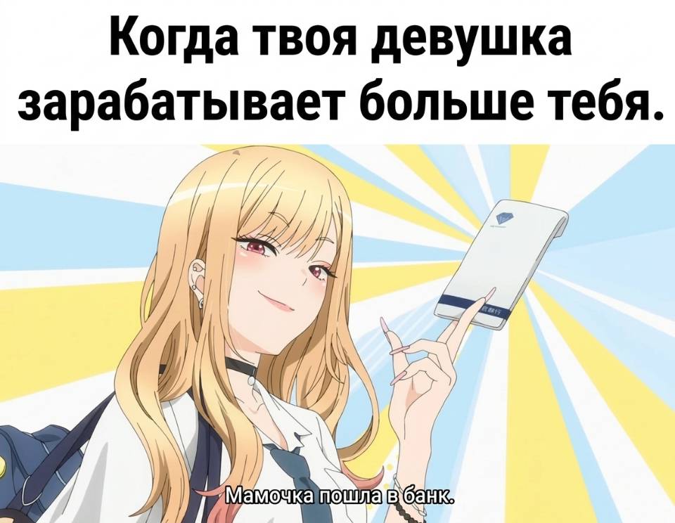 Когда твоя девушка зарабатывает больше тебя.