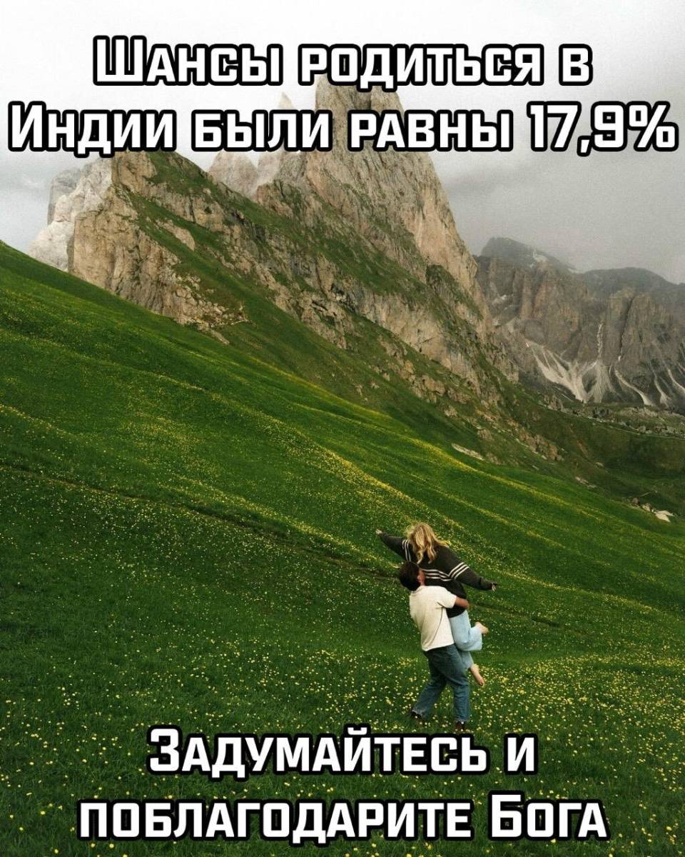 Шансы родиться в Индии равны 17,9%
Задумайтесь и поблагодарите Бога. | Иностранцы