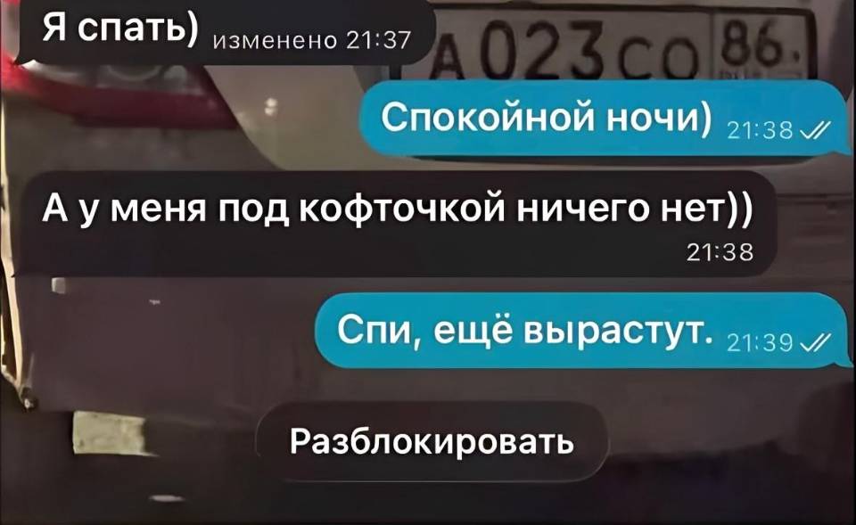 – Я спать)
– Спокойной ночи)
– А у меня под кофточкой ничего нет))
– Спи, ещё вырастут.
*Разблокировать*