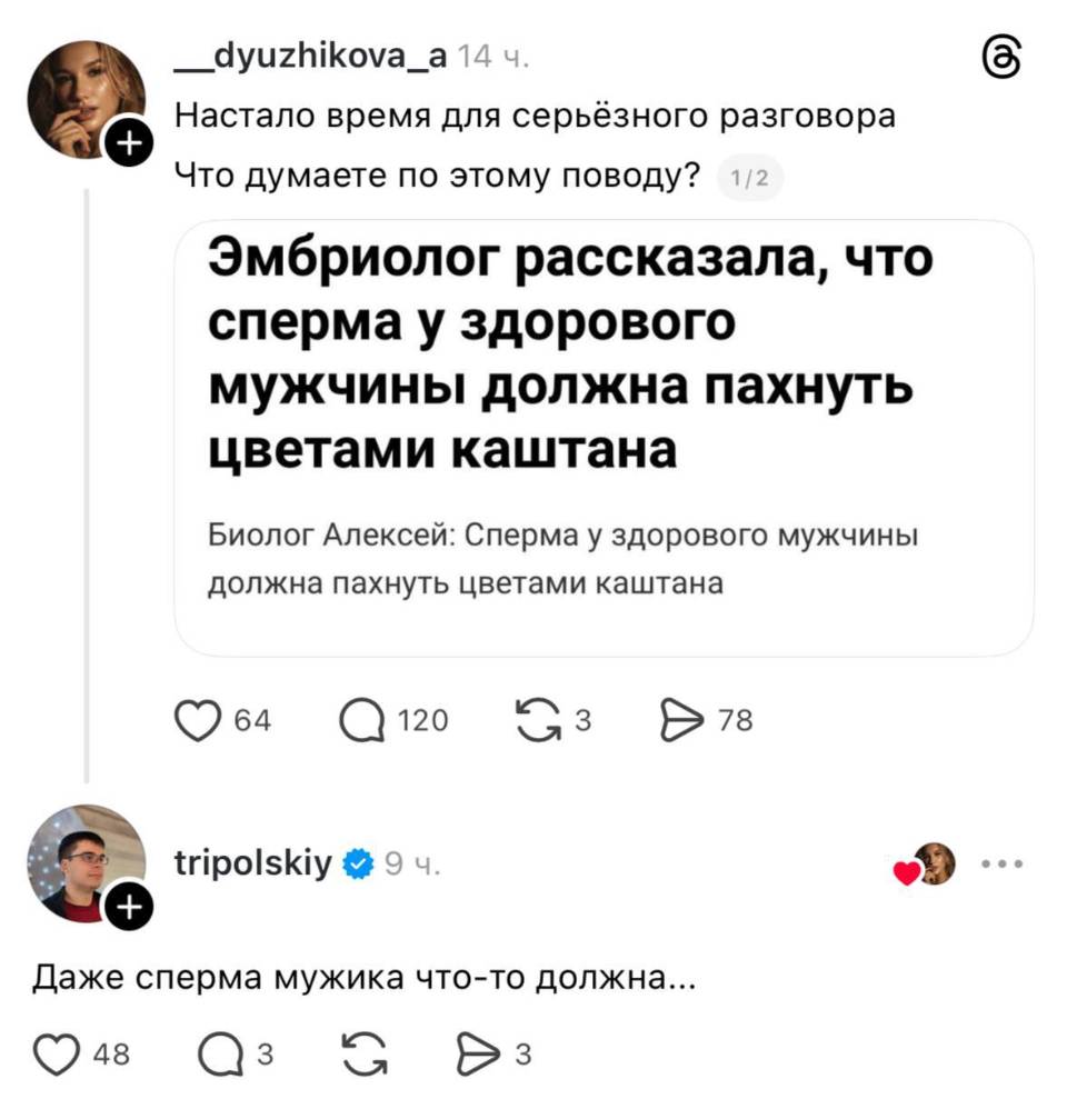 – Настало время для серьёзного разговора. Что думаете по этому поводу? Эмбриолог рассказала, что сперма у здорового мужчины должна пахнуть цветами каштана Биолог Алексей: Сперма у здорового мужчины должна пахнуть цветами каштана.
– Даже сперма мужика что-то должна...