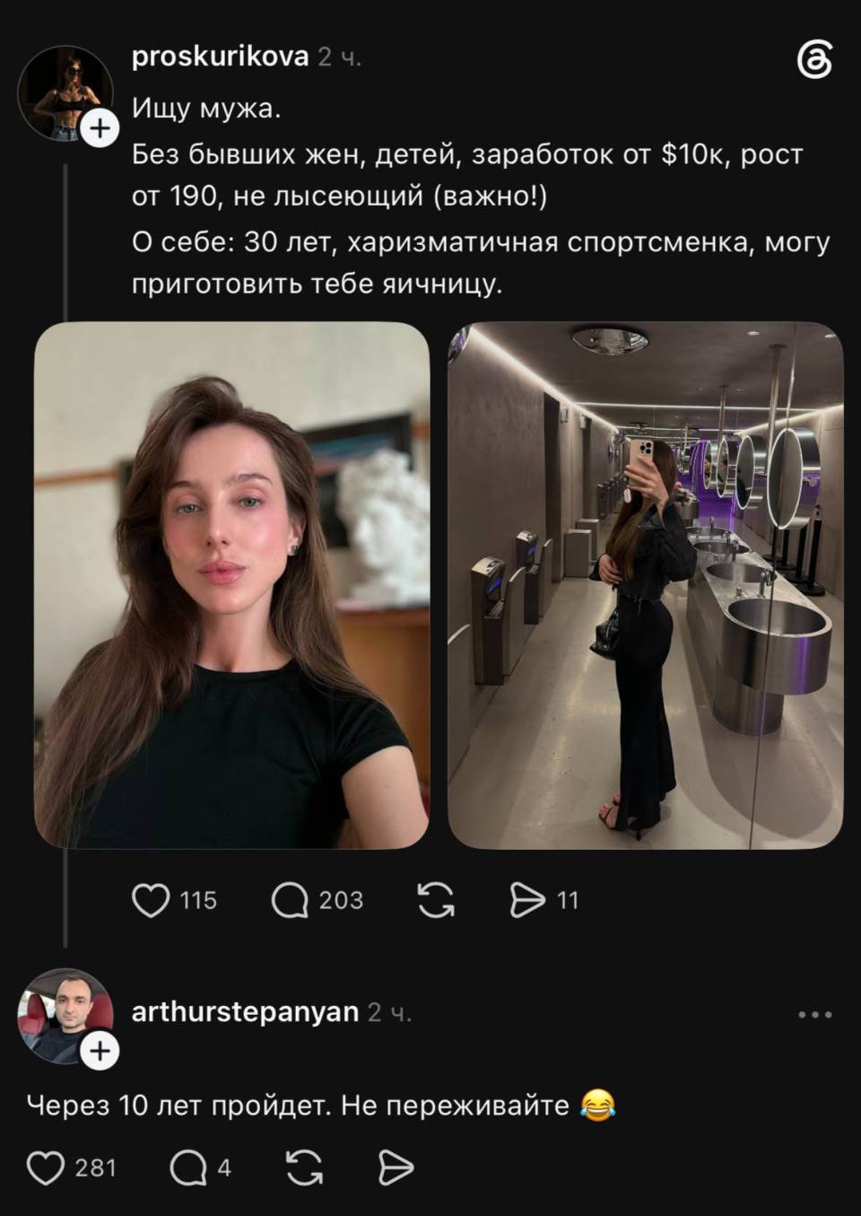 – Ищу мужа. Без бывших жен, детей, заработок от $10к, рост от 190, не лысеющий (важно!) О себе: 30 лет, харизматичная спортсменка, могу приготовить тебе яичницу.
– Через 10 лет пройдет. Не переживайте.