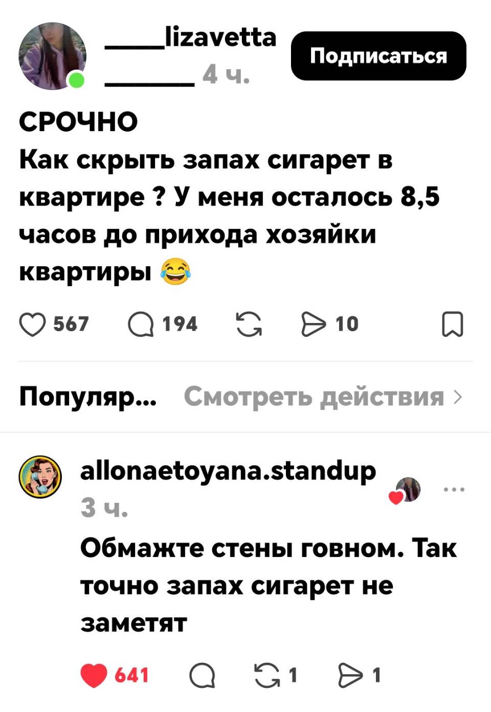 – СРОЧНО! Как скрыть запах сигарет в квартире ? У меня осталось 8,5 часов до прихода хозяйки квартиры.
– Обмажьте стены говном. Так точно запах сигарет не заметят.