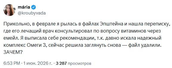 Прикольно, в феврале я рылась в файлах Эпштейна и нашла переписку, где его лечащий врач консультировал по вопросу витаминов через емейл. Я выписала себе рекомендации, т. к. давно искала надежный комплекс Омеги з, сейчас решила заглянуть снова — файл удалили. ЗАЧЕМ?