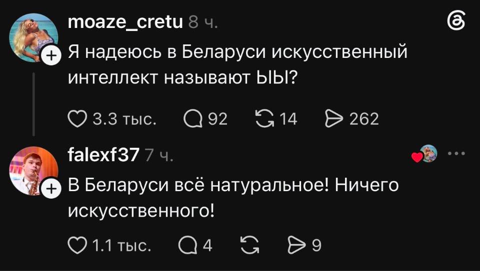 – Я надеюсь в Беларуси искусственный интеллект называют ЫЫ?
– В Беларуси всё натуральное! Ничего искусственного!