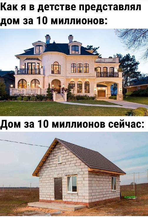 Как я в детстве представлял дом за 10 миллионов и Дом за 10 миллионов сейчас. | Жизненное
