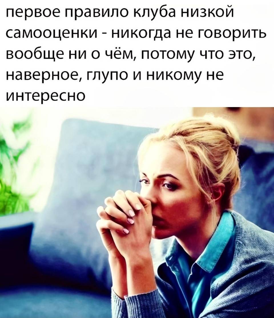 Низкая самооценка | Жизненное