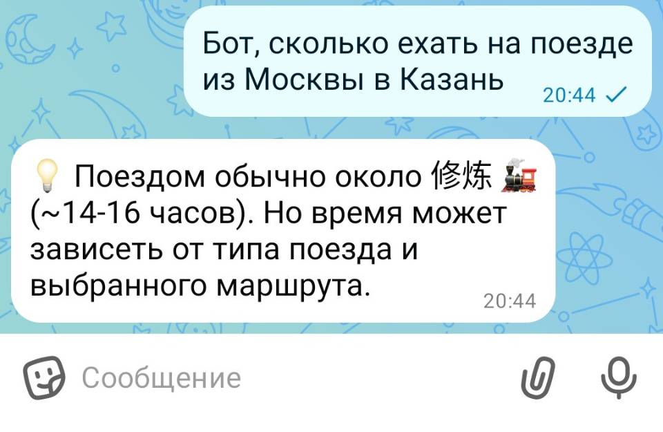 – Бот, сколько ехать на поезде из Москвы в Казань?
– Поездом обычно около fE'l'i Е (14-16 часов). Но время может зависеть от типа поезда и выбранного маршрута.