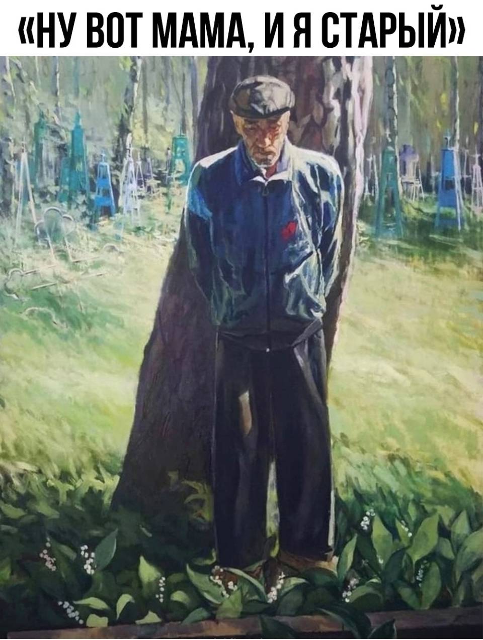 «НУ ВОТ МАМА, И Я СТАРЫЙ».