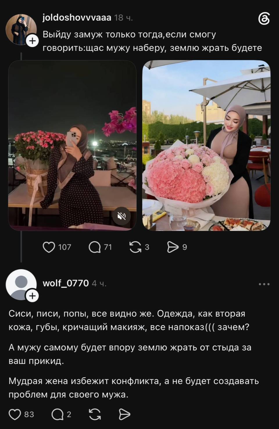 – Выйду замуж только тогда, если смогу говорить: щас мужу наберу, землю жрать будете.
– Сиси, писи, попы, все видно же. Одежда, как вторая кожа, губы, кричащий макияж, все напоказ ((( зачем? А мужу самому будет впору землю жрать от стыда за ваш прикид. Мудрая жена избежит конфликта, а не будет создавать проблем для своего мужа.