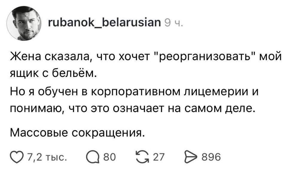 Массовые сокращения беспощадны | Муж | Жена