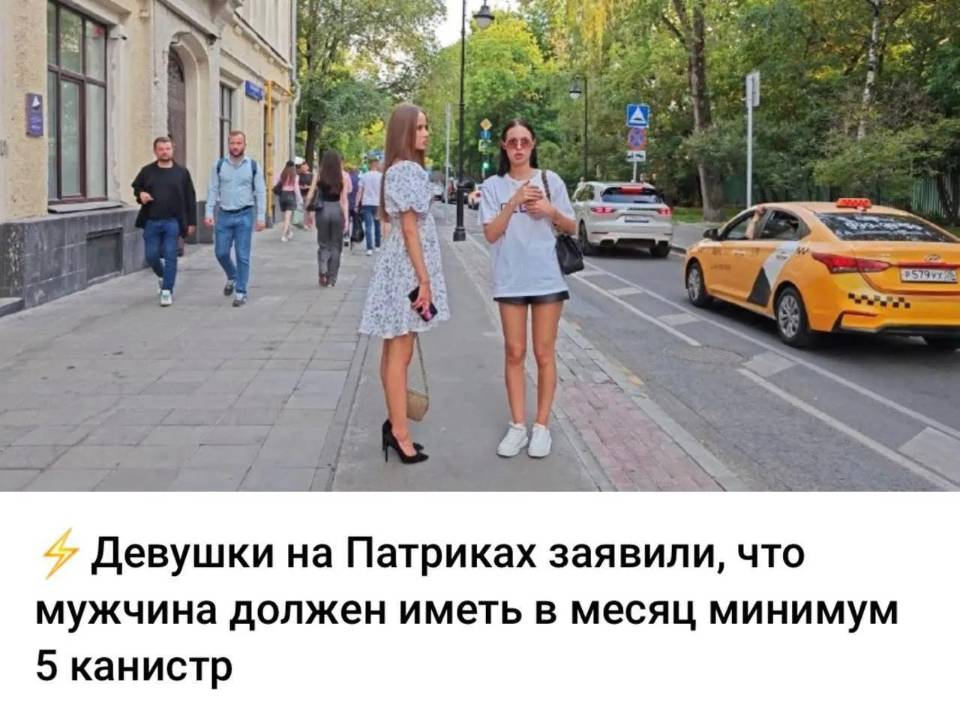 Девушки на Патриках заявили, что мужчина должен иметь в месяц минимум 5 канистр.