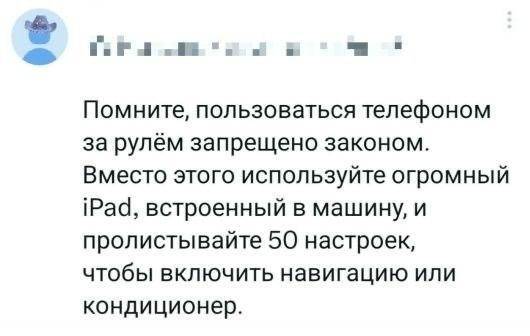 Помните, пользоваться телефоном за рулём запрещено законом. Вместо этого используйте огромный iPad, встроенный в машину, и пролистывайте 50 настроек, чтобы включить навигацию или кондиционер. | Авто | Автомобилисты