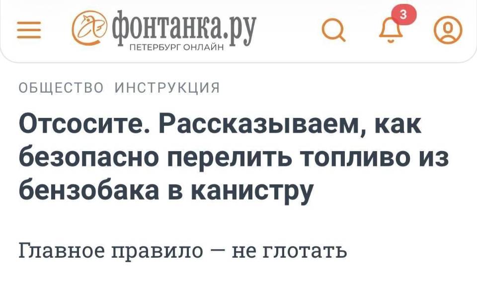 ФОНТАНКА.РУ ОБЩЕСТВО ИНСТРУКЦИЯ
Отсосите. Рассказываем, как безопасно перелить топливо из бензобака в канистру.
Главное правило — не глотать.