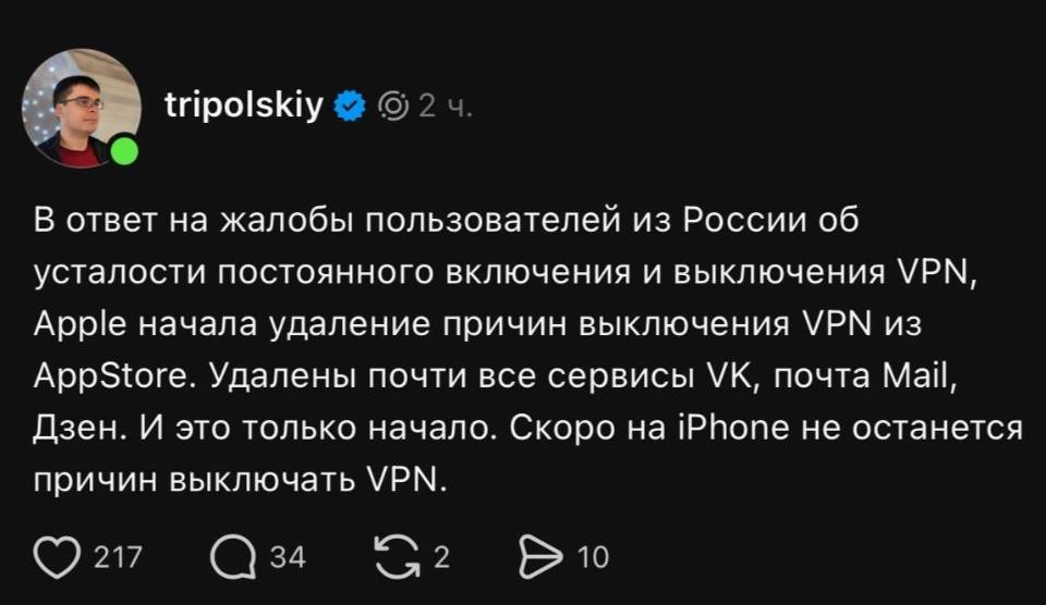 В ответ на жалобы пользователей из России об усталости постоянного включения и выключения VPN, AppIe начала удаление причин выключения VPN из AppStore. Удалены почти все сервисы VK, почта MaiI, дзен. И это только начало. Скоро на iPhone не останется причин выключать VPN.