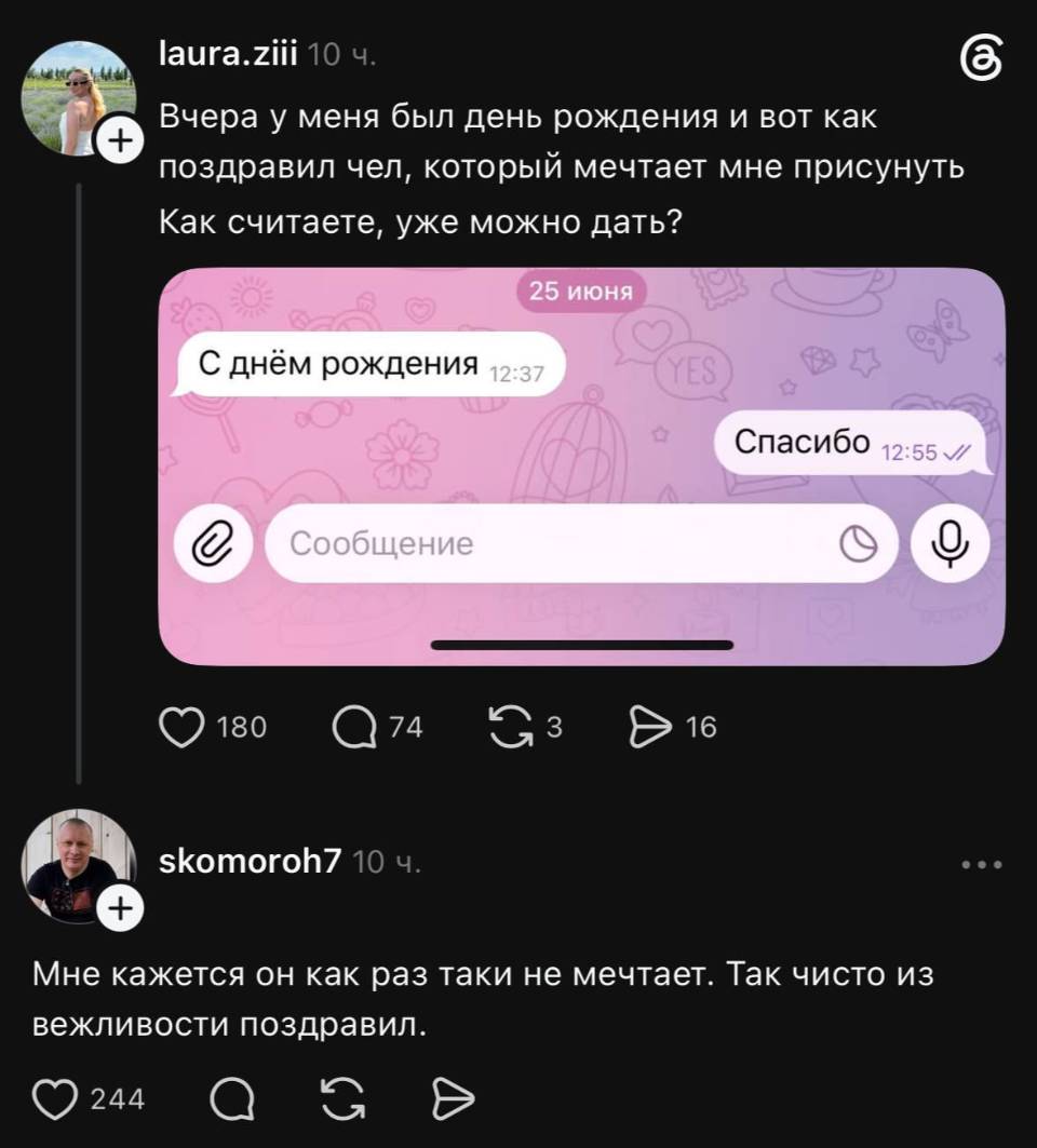 – Вчера у меня был день рождения и вот как поздравил чел, который мечтает мне присунуть. Как считаете, уже можно дать?

Переписка:
– С днём рождения.
– Спасибо. 

Комментарий:
– Мне кажется он как раз таки не мечтает. Так чисто из вежливости поздравил. О2 а с Ь