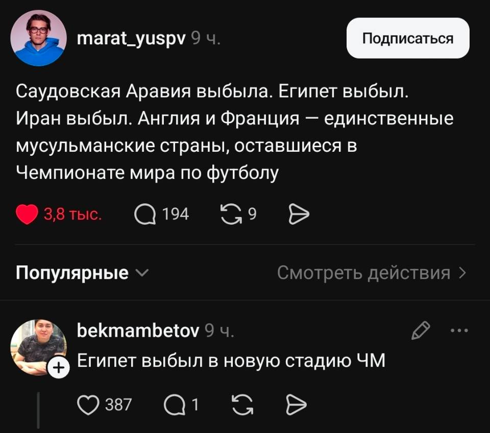 – Саудовская Аравия выбыла. Египет выбыл. Иран выбыл. Англия и Франция — единственные мусульманские страны, оставшиеся в Чемпионате мира по футболу y 
– Египет выбыл в новую стадию ЧМ.