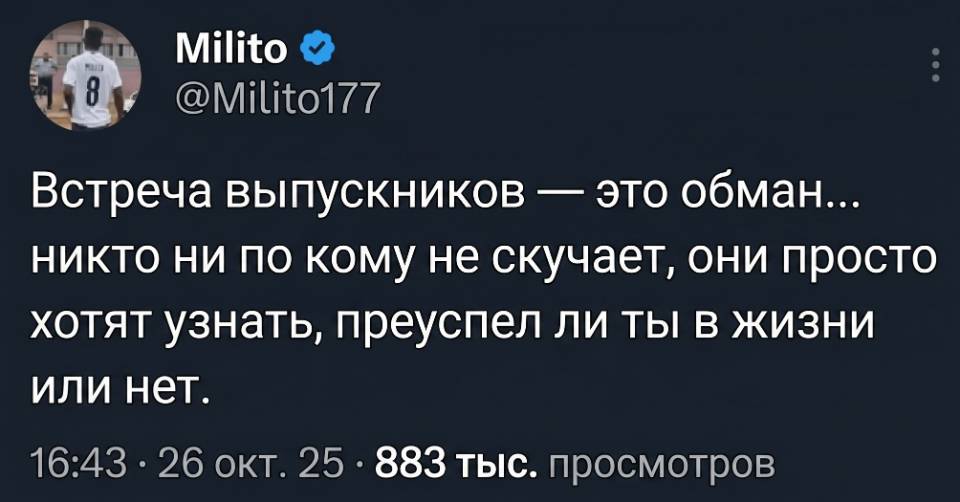 Встреча выпускников — это обман... никто ни по кому не скучает, они просто хотят узнать, преуспел ли ты в жизни.