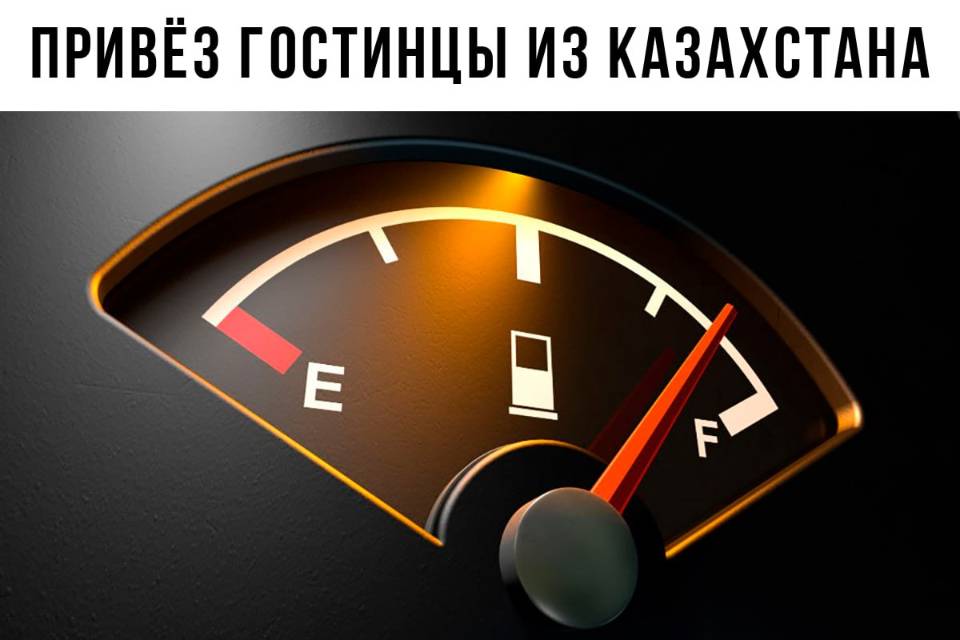 *ПРИВЕЗ ГОСТИНЦЫ ИЗ КАЗАХСТАНА*
