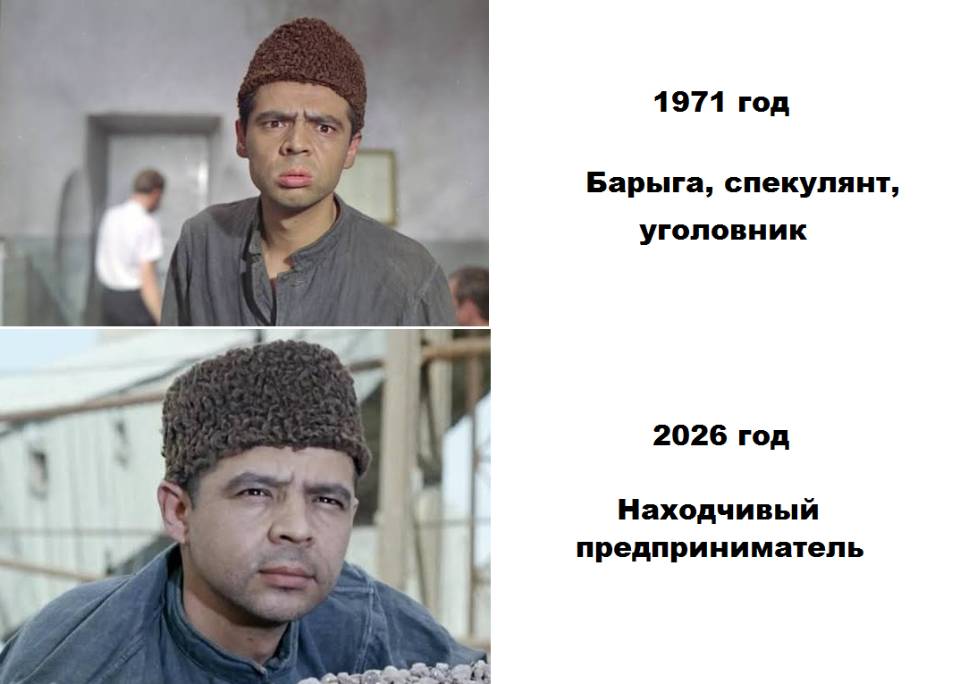1971 год Барыга, спекулянт, уголовник.
2026 год Находчивый предприниматель.