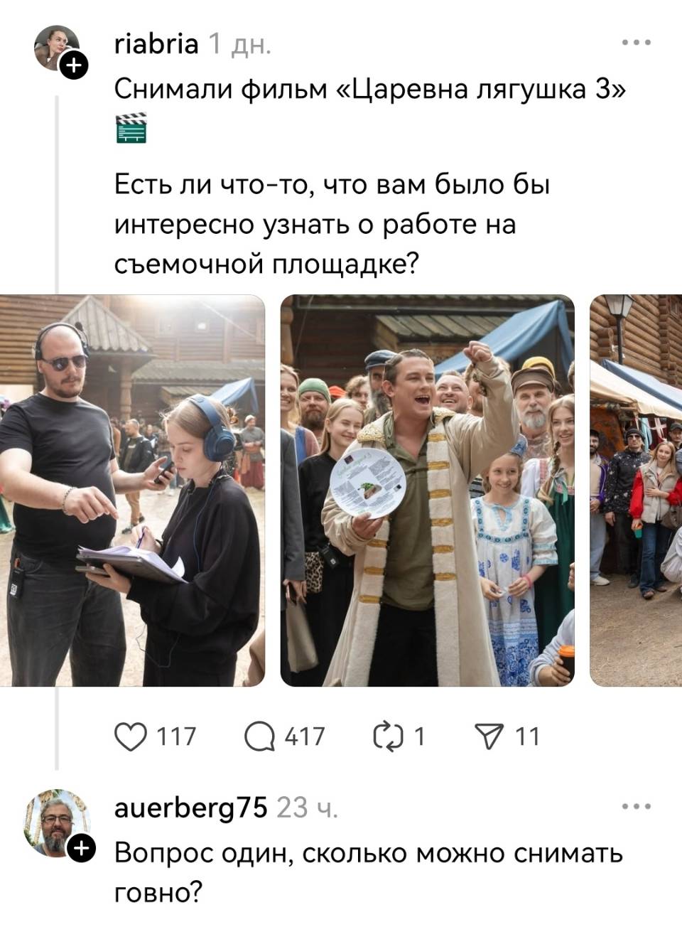 – Снимали фильм «Царевна лягушка 3». Есть ли что-то, что вам было бы интересно узнать о работе на съемочной площадке?
– Вопрос один, сколько можно снимать говно?