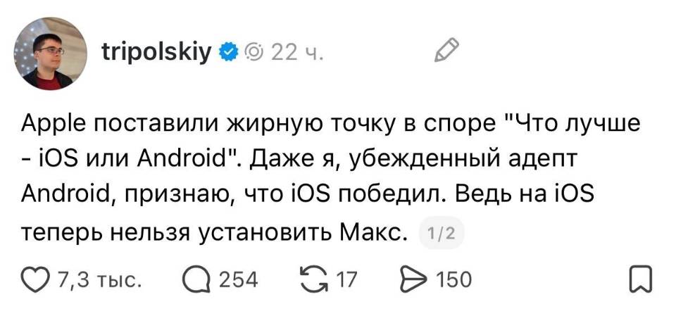 Аррlе поставили жирную точку в споре «Что лучше — iOS или Android». Даже я, убежденный адепт Android, признаю, что iOS победил. Ведь на iOS теперь нельзя установить Макс.