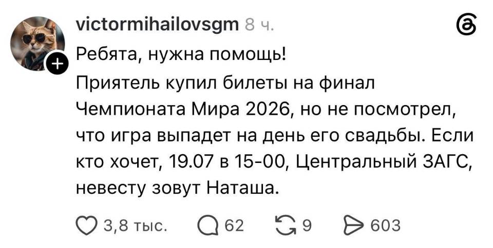 Ребята, нужна помощь! Приятель купил билеты на финал Чемпионата Мира 2026, но не посмотрел, что игра выпадет на день его свадьбы. Если кто хочет, 19. 07 в 15-00, Центральный ЗАГС, невесту зовут Наташа.