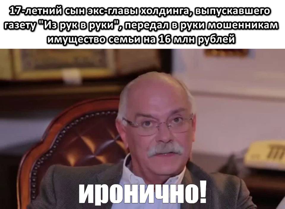 17-летний сын экс-главы холдинга, выпускавшего газету «Из рук в руки», передал в руки мошенникам имущество семьи на 16 млн рублей.
