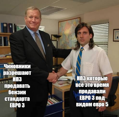 *Чиновники разрешают НПЗ продавать бензин стандарта ЕВРО 3*
*НПЗ которые всё это время продавали ЕВРО 3 под видом ЕВРО 5*
