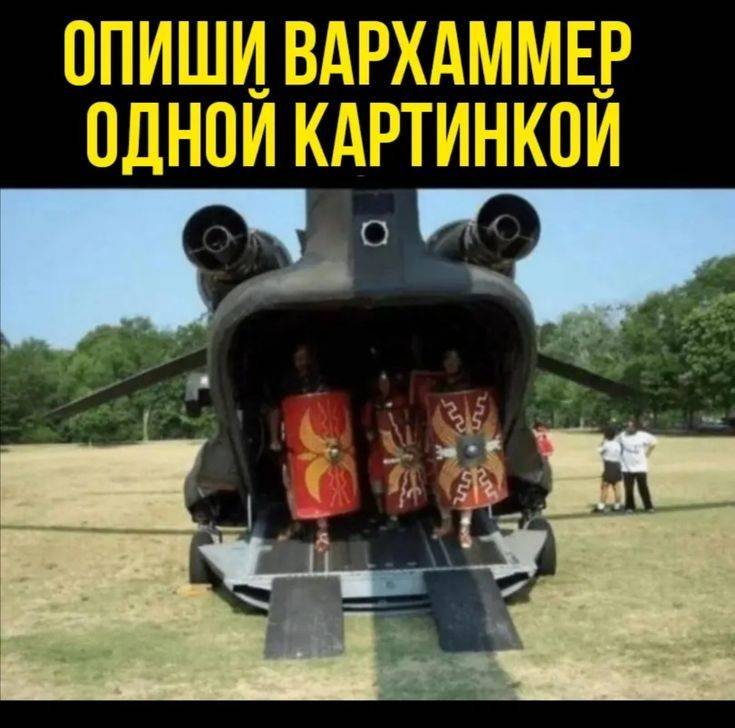 *ОПИШИ ВАРХАММЕР ОДНОЙ КАРТИНКОЙ*