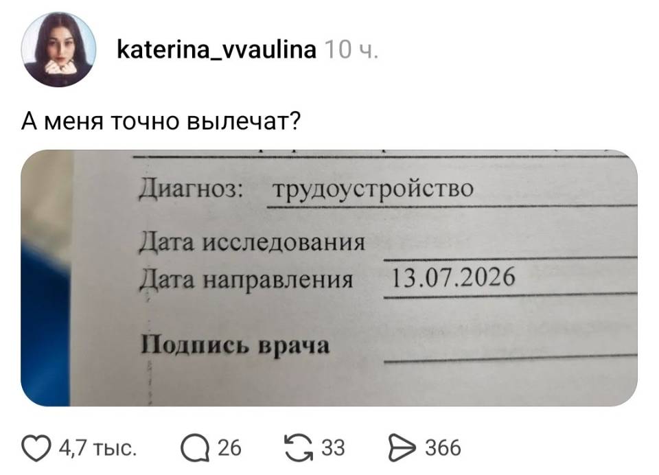 А меня точно вылечат?
Диагноз: трудоустройство
Дата исследования 
Дата направления 13.07.2026
Подпись врача