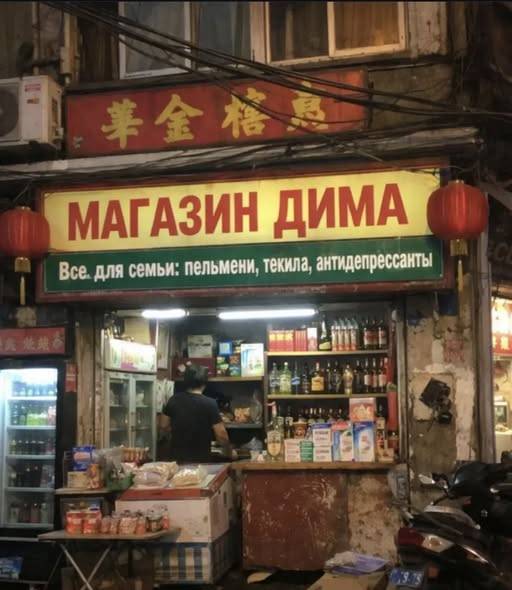 *МАГАЗИН ДИМА*
Всё для семьи: пельмени, текила, антидепрессанты.