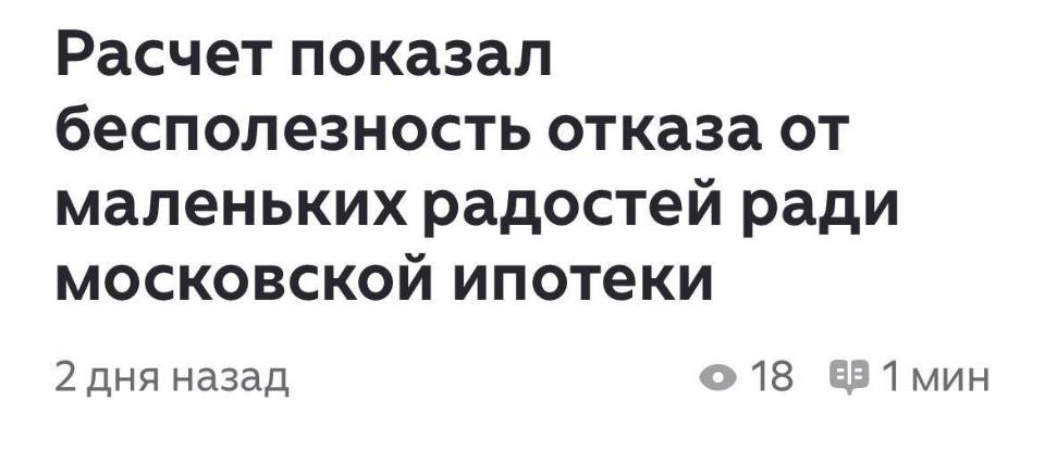 Расчет показал бесполезность отказа от маленьких радостей ради московской ипотеки.