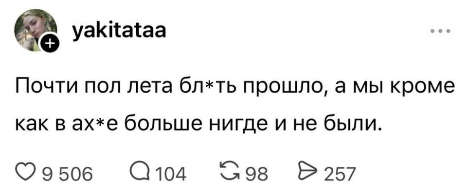 Почти пол лета бл*ть прошло, а мы кроме как в ах*е больше нигде и не были.